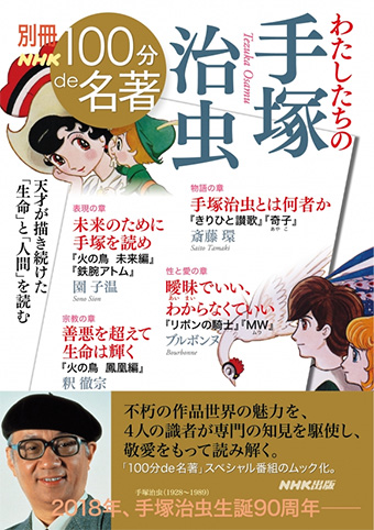 今月の一冊:12月 別冊NHK100分de名著 わたしたちの手塚治虫』 | お