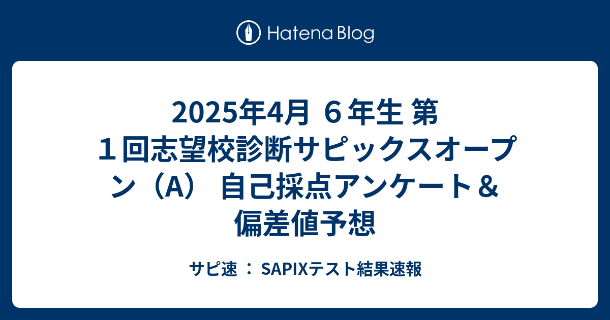2025年4月 6年生 第1回志望校診断サピックスオープン（A） 自己採点
