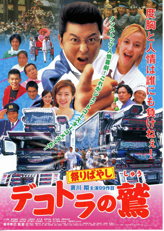 デコトラの鷲（しゅう）／祭りばやし | あらすじ・内容・スタッフ