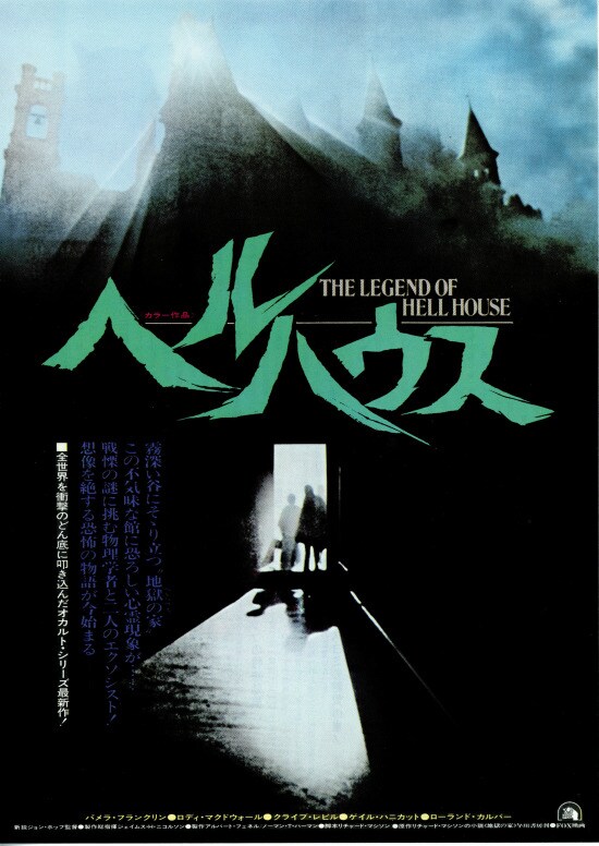 ヘルハウス | 内容・スタッフ・キャスト・配信・作品情報 - 映画ナタリー