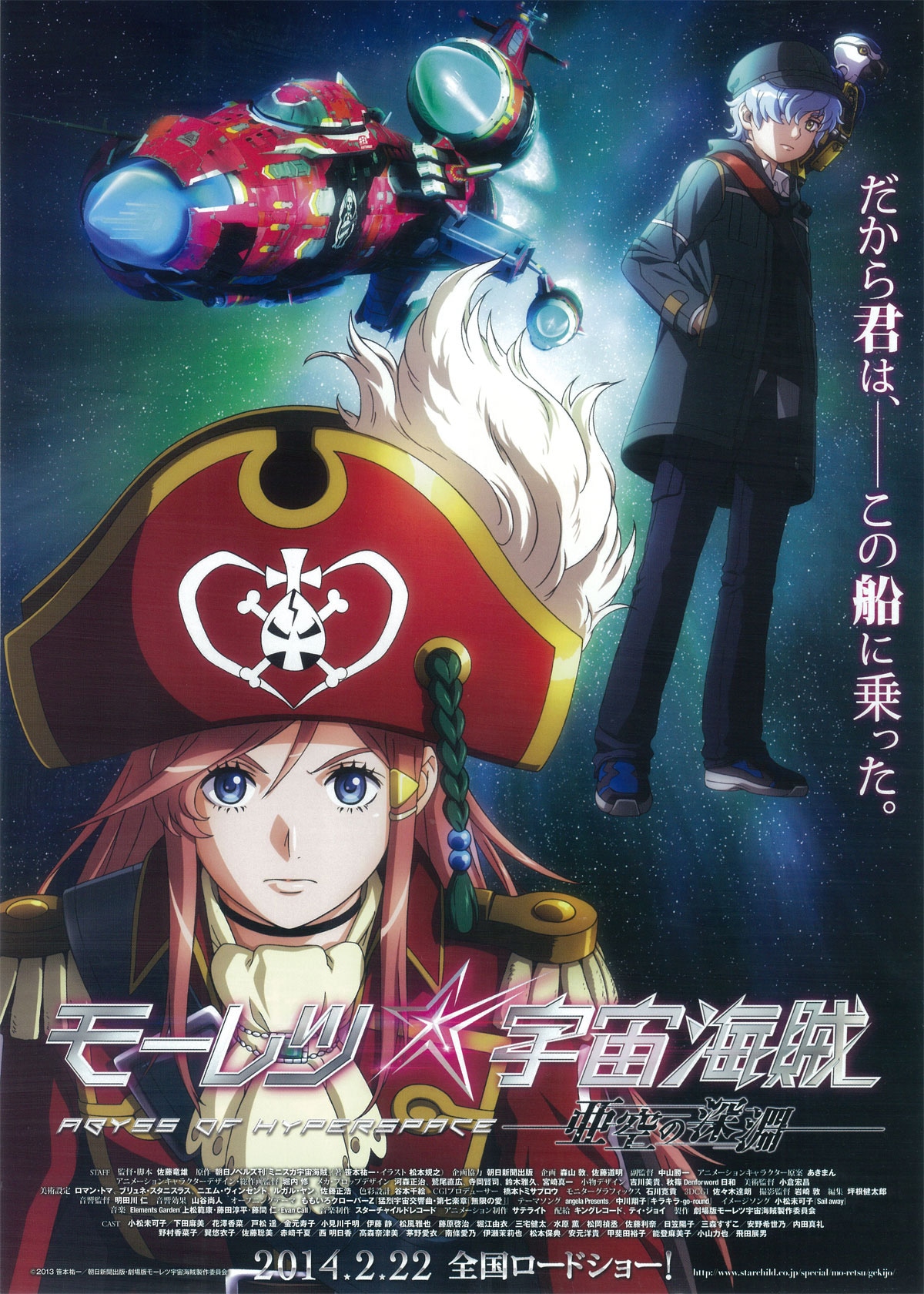 モーレツ宇宙海賊（パイレーツ）ABYSS OF HYPERSPACE 亜空の深淵