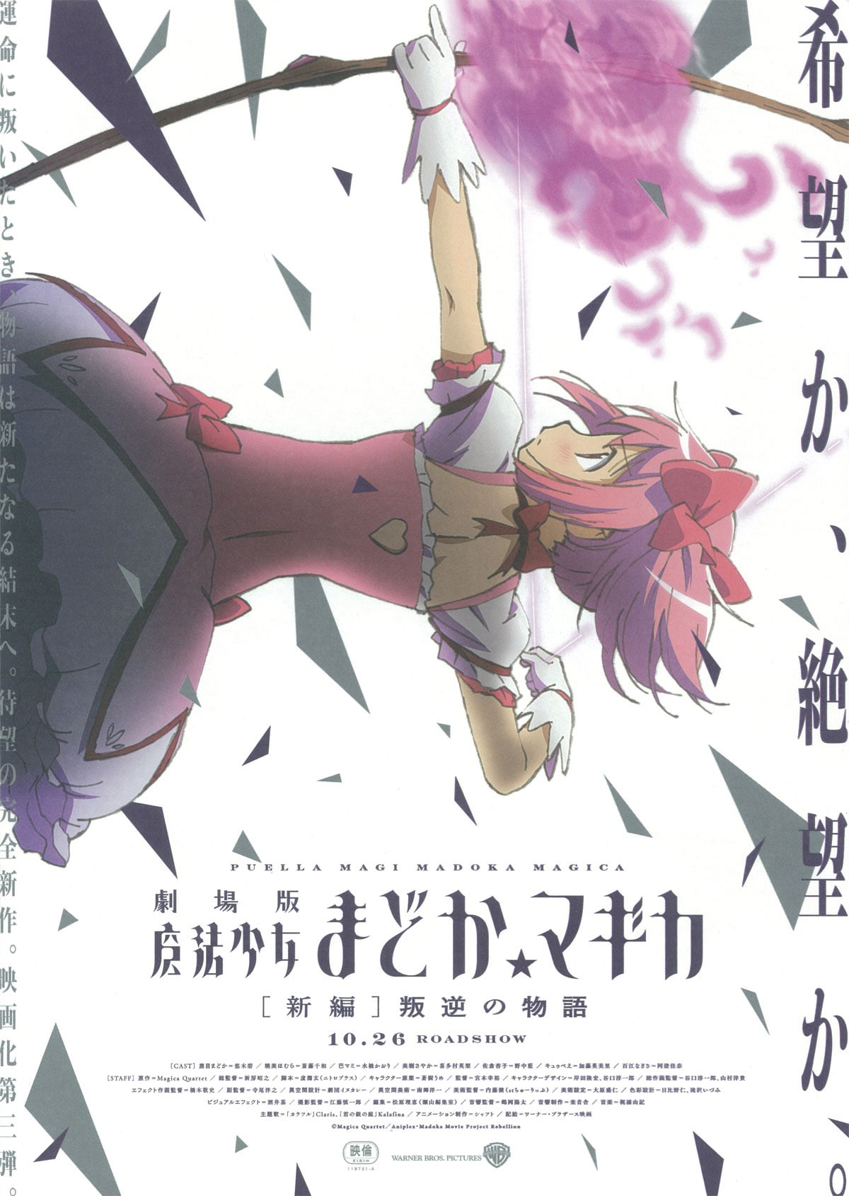 劇場版 魔法少女まどか☆マギカ 新編／叛逆の物語 | あらすじ・内容