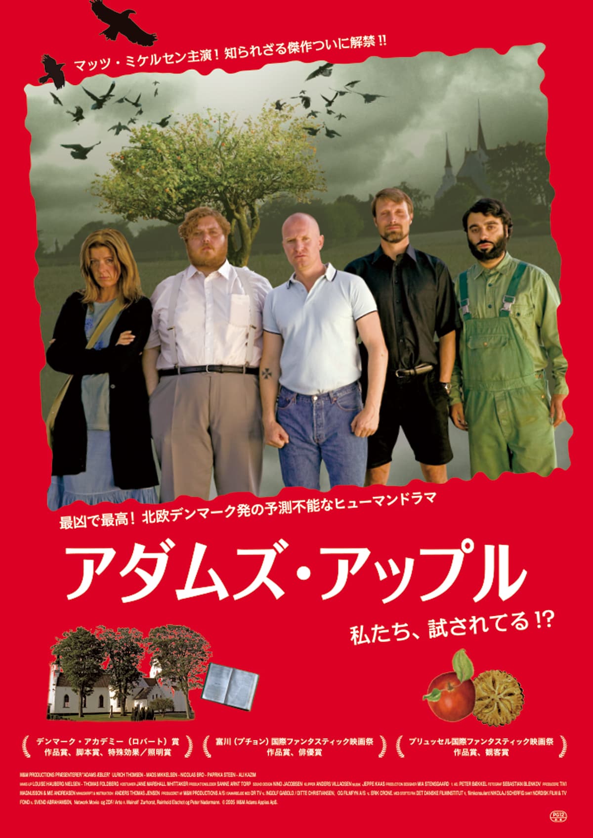 アダムズ・アップル | あらすじ・内容・スタッフ・キャスト・作品