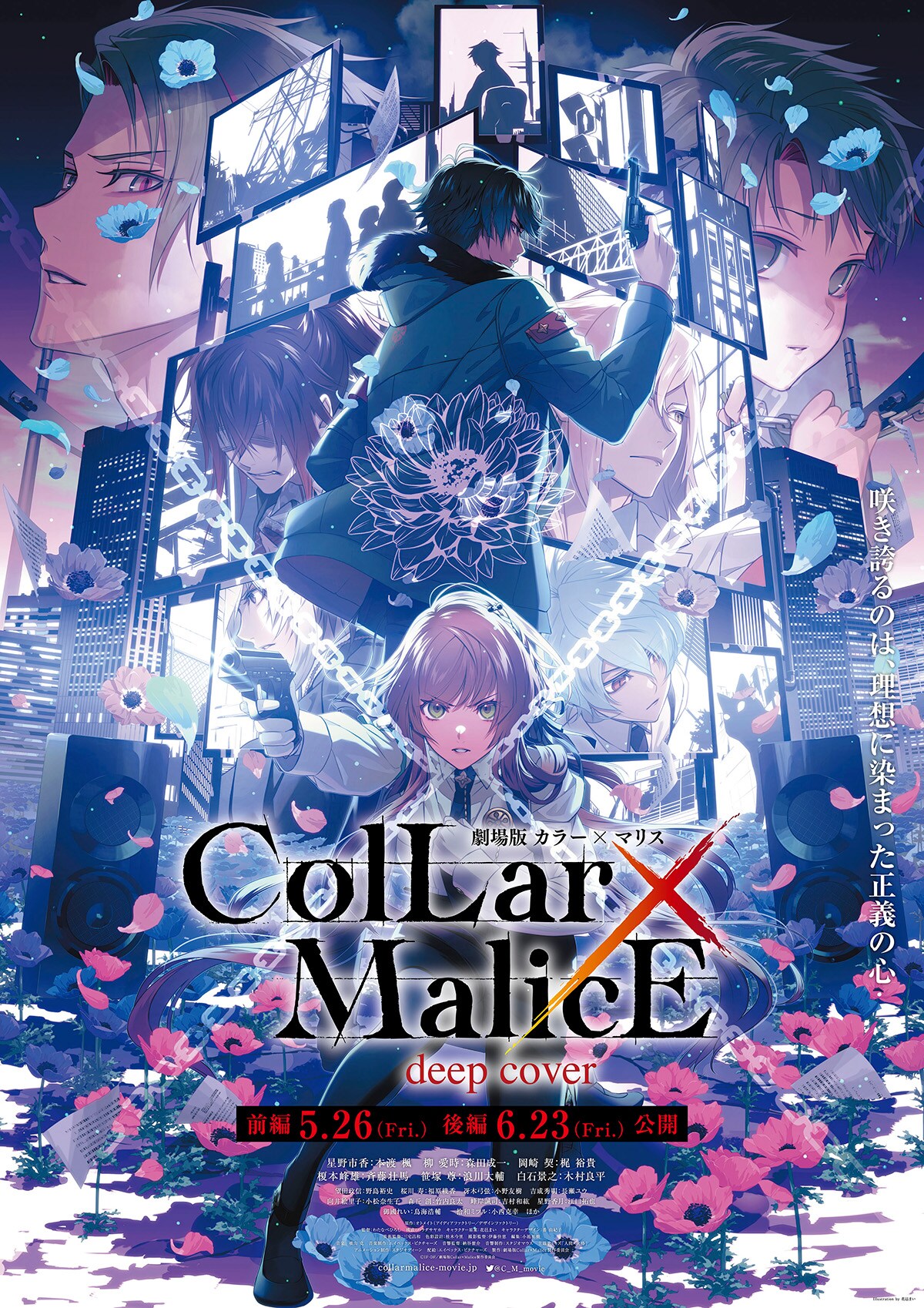 劇場版 Collar×Malice -deep cover- 後編 | あらすじ・内容・スタッフ