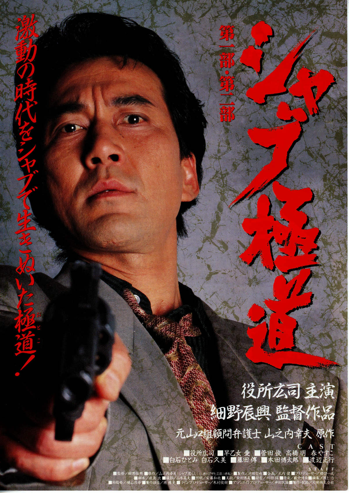 シャブ極道 | スタッフ・キャスト・配信・作品情報 - 映画ナタリー