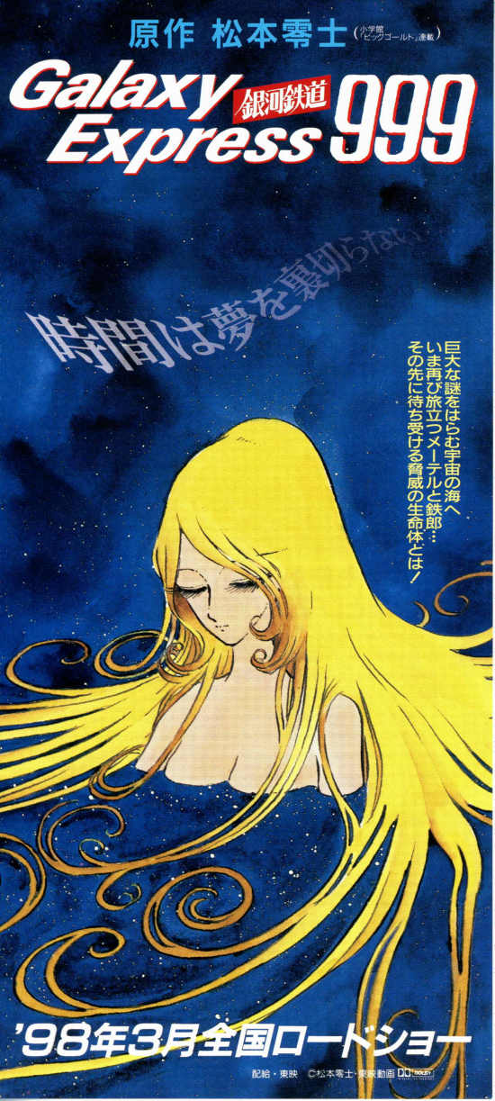 銀河鉄道999／エターナル・ファンタジー | あらすじ・内容・スタッフ