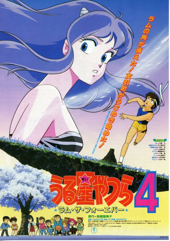 うる星やつら4 ラム・ザ・フォーエバー | 内容・スタッフ・キャスト