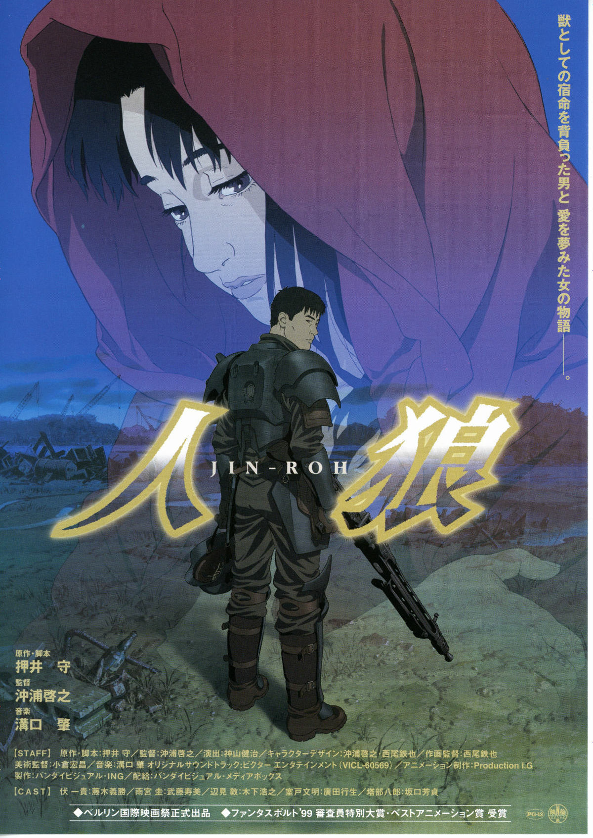 人狼 JIN-ROH | あらすじ・内容・スタッフ・キャスト・配信・作品情報