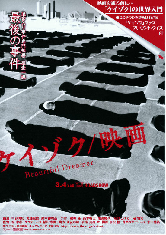 ケイゾク／映画Beautiful Dreamer | あらすじ・内容・スタッフ