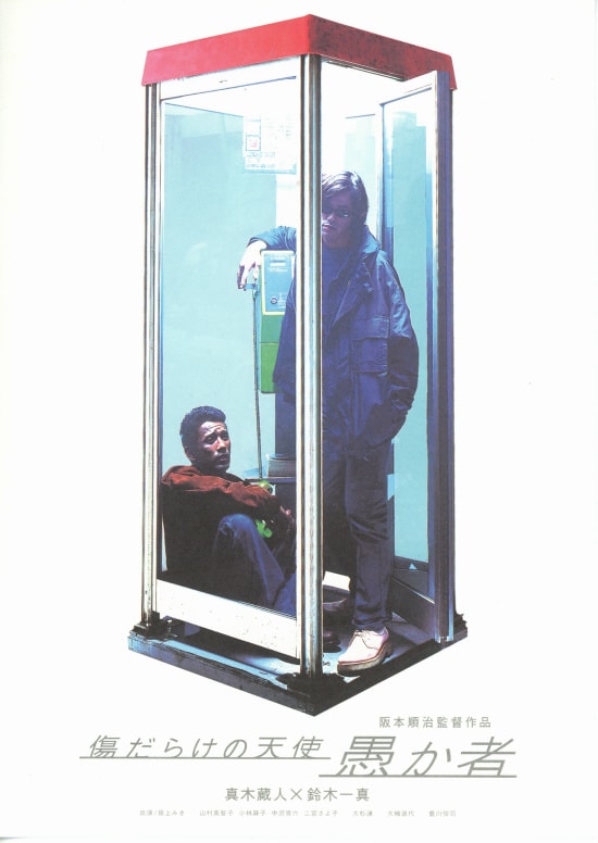 愚か者・傷だらけの天使 | あらすじ・内容・スタッフ・キャスト・配信