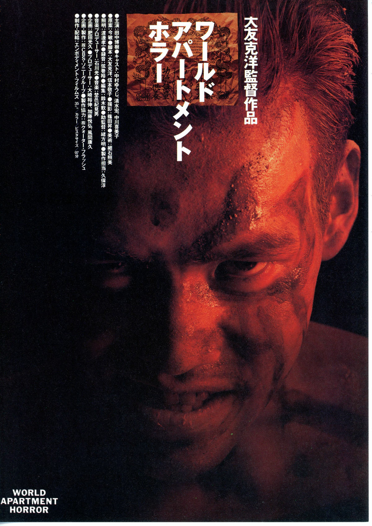 ワールド・アパートメント・ホラー | 内容・スタッフ・キャスト・配信