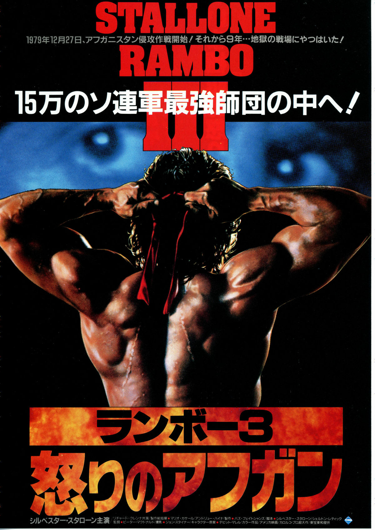 ランボー3 怒りのアフガン | 内容・スタッフ・キャスト・配信・作品