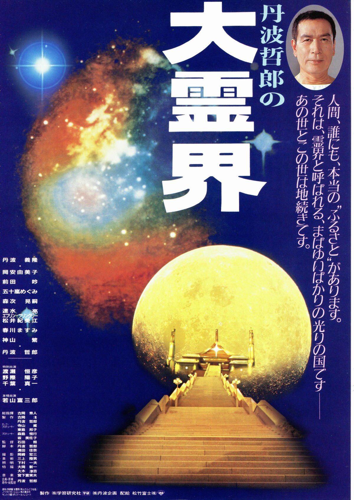 丹波哲郎の大霊界 死んだらどうなる | スタッフ・キャスト・配信・作品