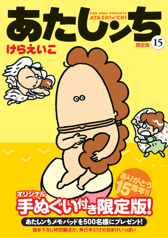 あたしンち」がコミックス刊行15周年でアニバーサリー - コミックナタリー