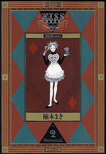 楠本まき「Kissxxxx」文庫版完結、2巻の解説は萩尾望都 - コミックナタリー