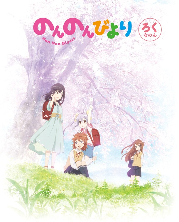 にゃんぱすー、アニメ「のんのんびより」2期決定なのん - コミックナタリー