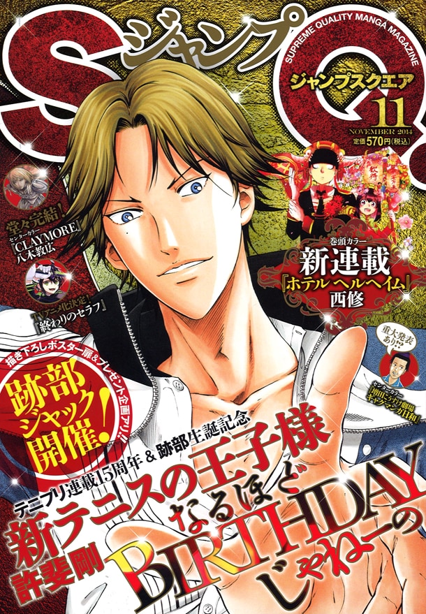 跡部様生誕記念！SQ.誌面とサイトをジャック - コミックナタリー