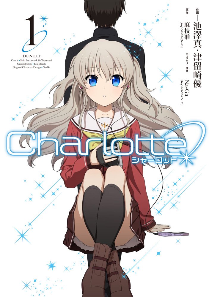 アニメ「Charlotte」のコミカライズ版1巻、池澤真と津留崎優が描き