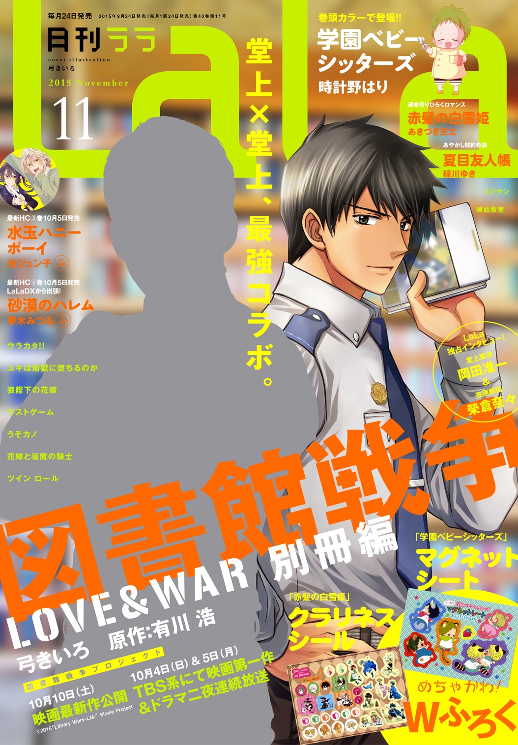 図書館戦争」岡田准一と弓きいろ描くマンガの堂上がLaLa表紙で共演