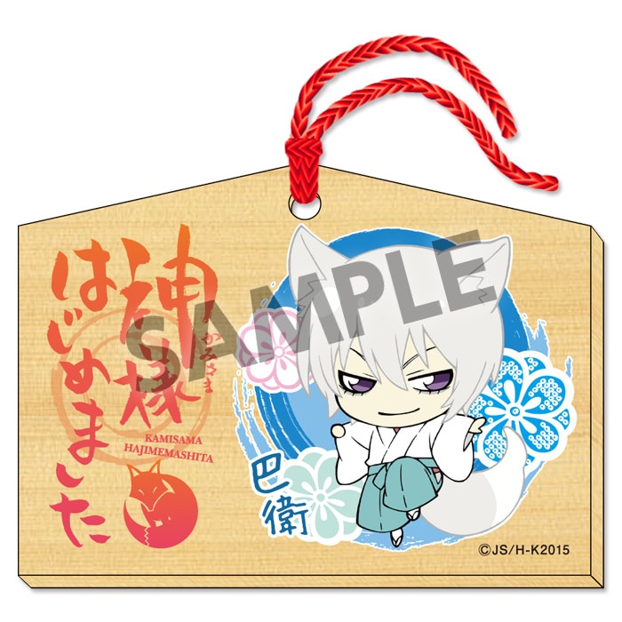 神様はじめました◎」巴衛、鞍馬、瑞希のデフォルメイラスト絵馬