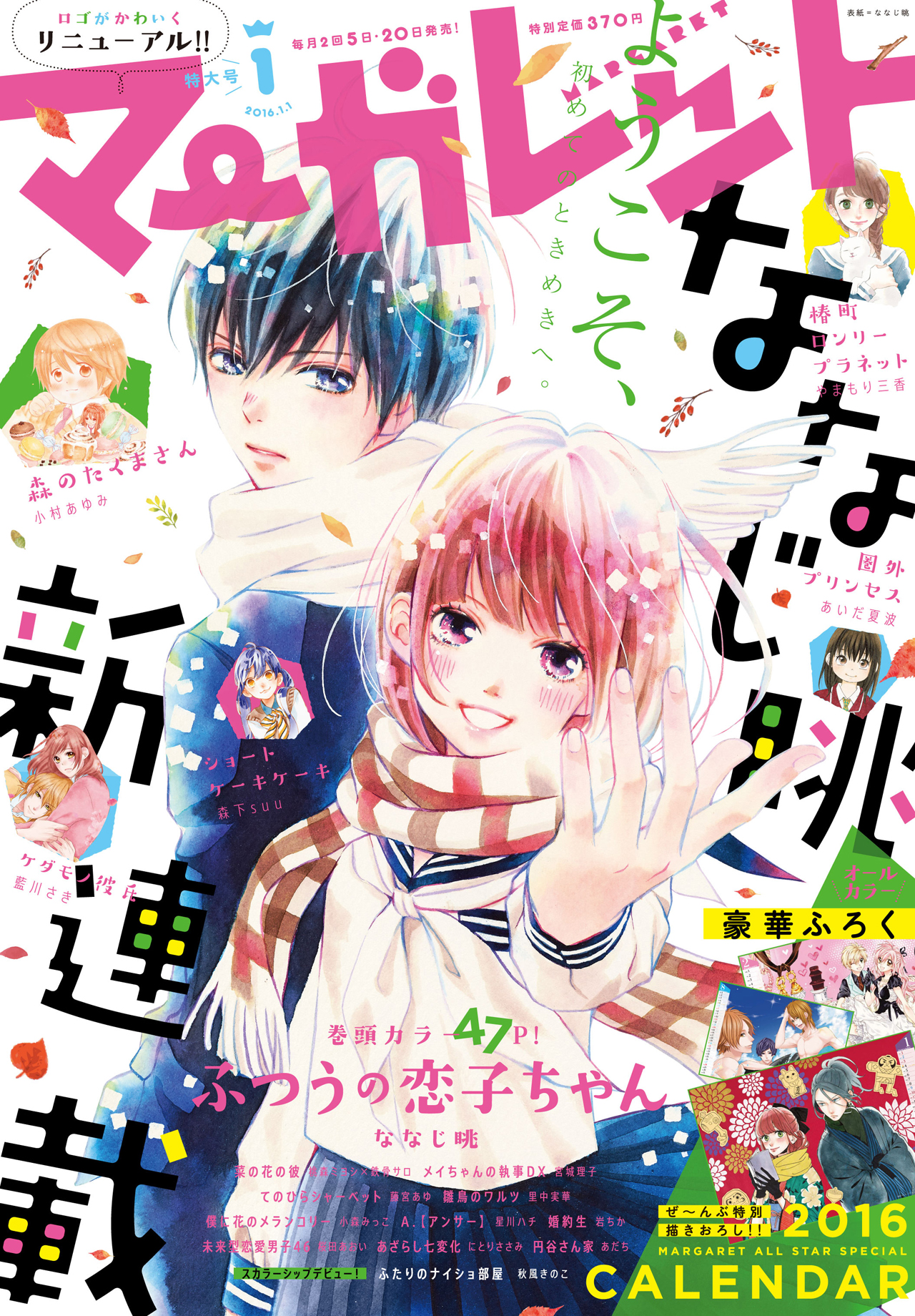 普通であろうとする少女を描くななじ眺新連載、マーガレット作家