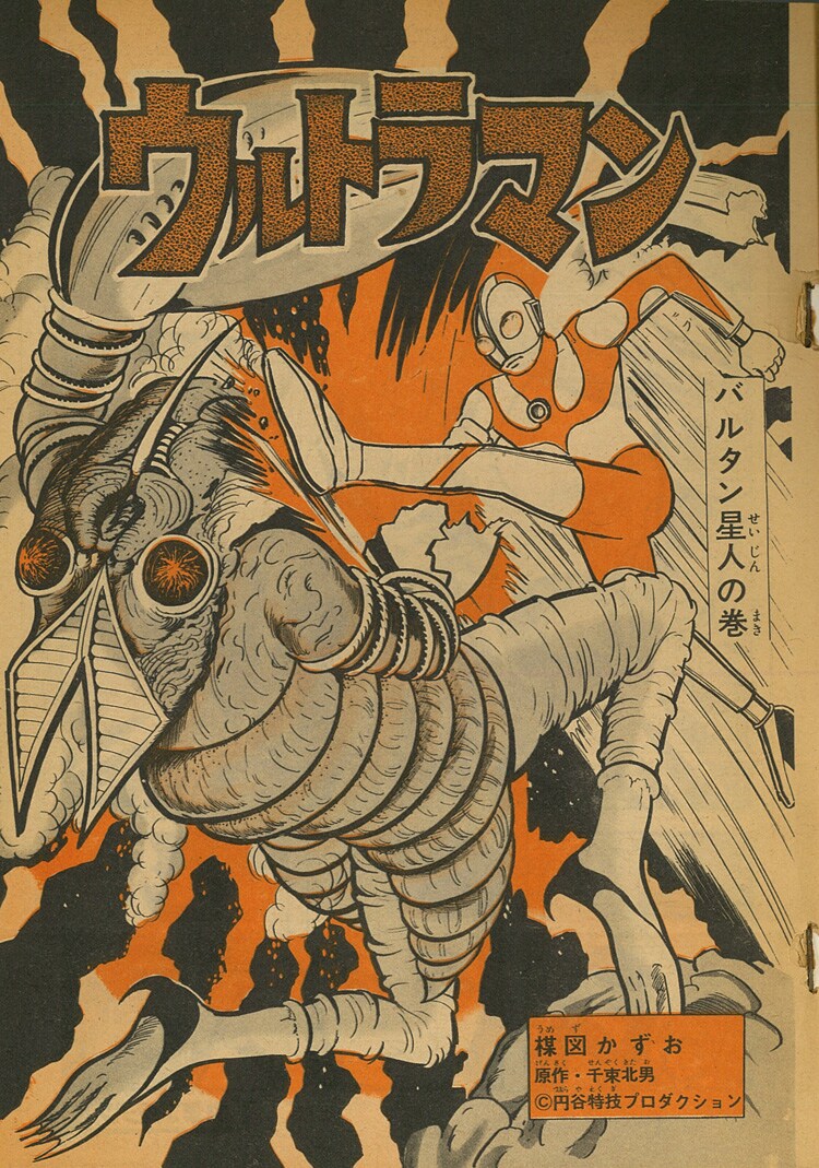 楳図かずおが描いた「ウルトラマン」より。 [画像ギャラリー 2/6
