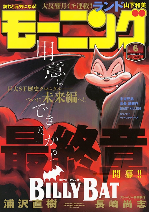 浦沢直樹×長崎尚志「BILLY BAT」、最終章の未来編へ突入！モーニングで