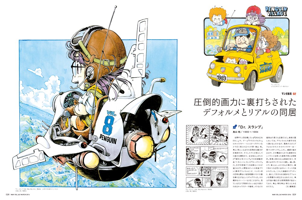 鳥山明「Dr. スランプ」／圧倒的画力に裏打ちされたデフォルメとリアル