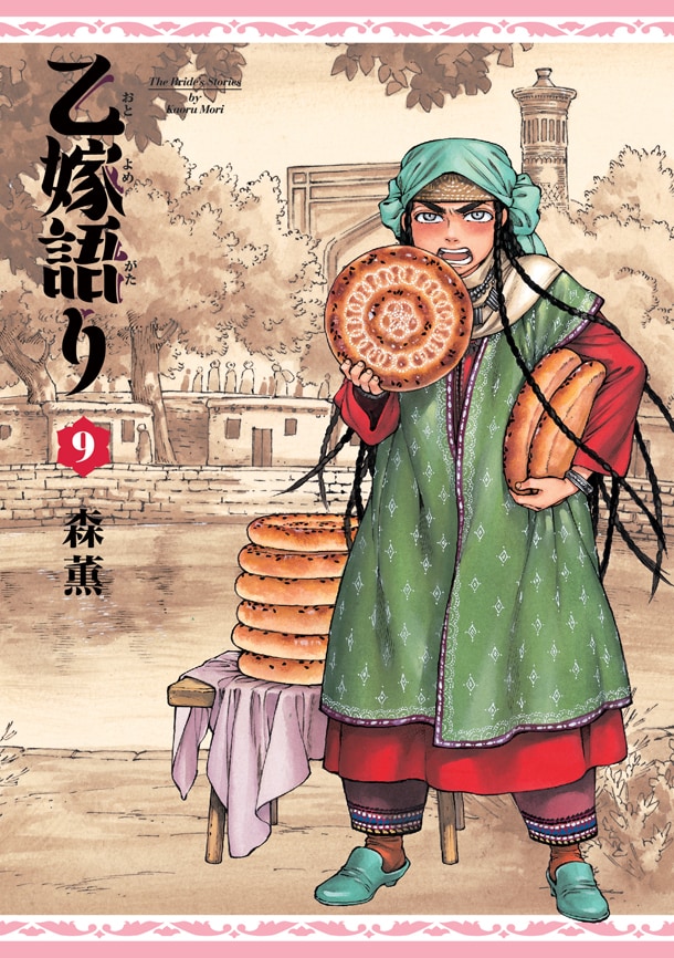 乙嫁語り」9巻は不器用なパリヤの恋物語、ハルタ付録にはポストカード