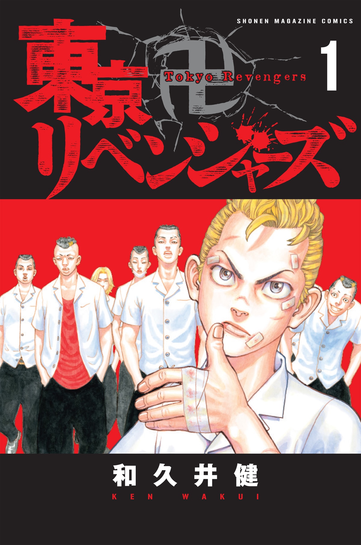 不良×タイムリープ×リベンジ！和久井健「東京卍リベンジャーズ」1巻
