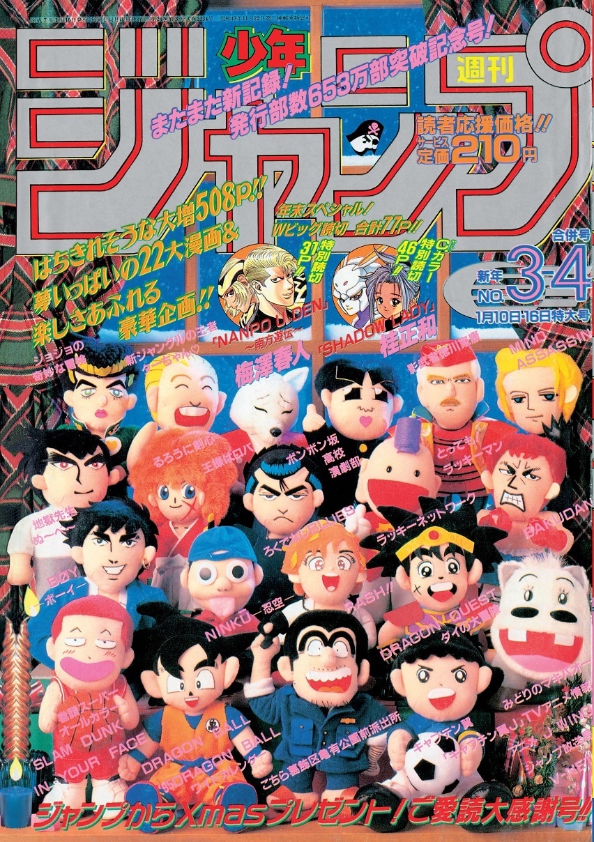 週刊少年ジャンプ1995年3・4合併号 (c)週刊少年ジャンプ1995年新年3・4