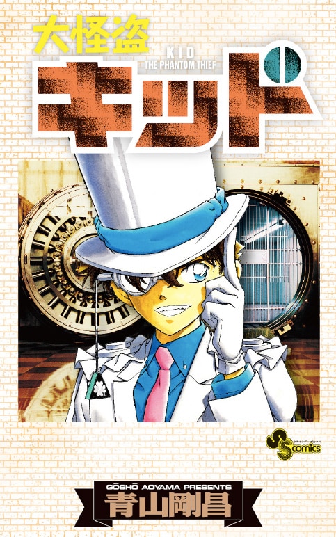 大怪盗キッド」のブックカバー。 [画像ギャラリー 3/8] - コミックナタリー