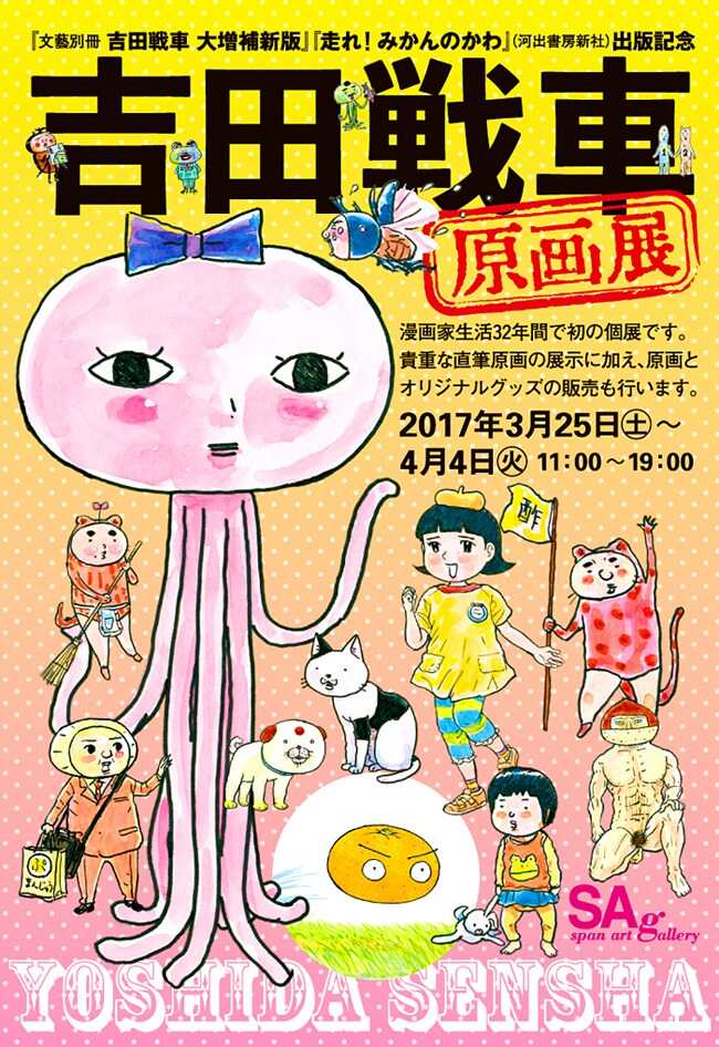 吉田戦車の初原画展が開催、「文藝別冊」増補版＆2冊目の絵本刊行記念
