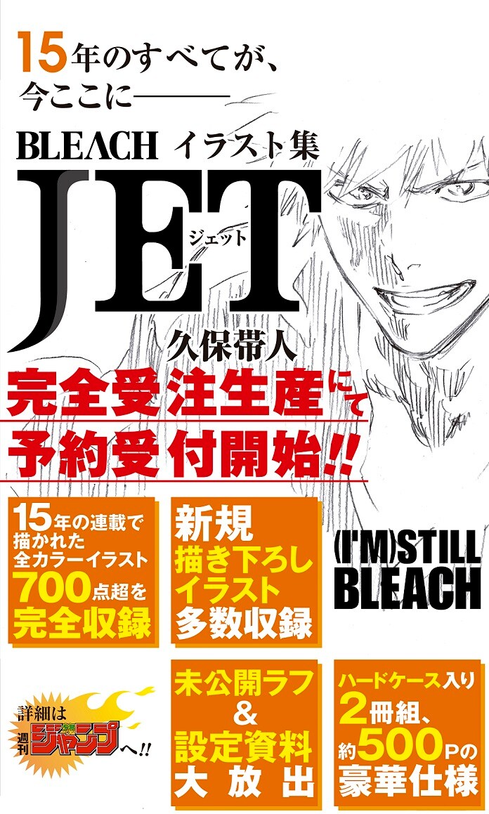 BLEACH」700点以上の全カラーイラスト収録した、2冊組イラスト集発売