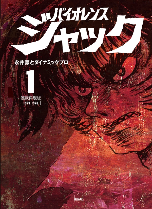 永井豪「バイオレンスジャック」連載時を疑似体験できる“再現版”全5巻