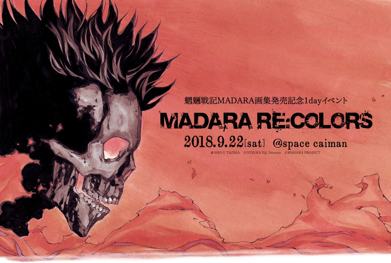 田島昭宇「魍魎戦記MADARA」画集発売を記念したイベント、サイン会も