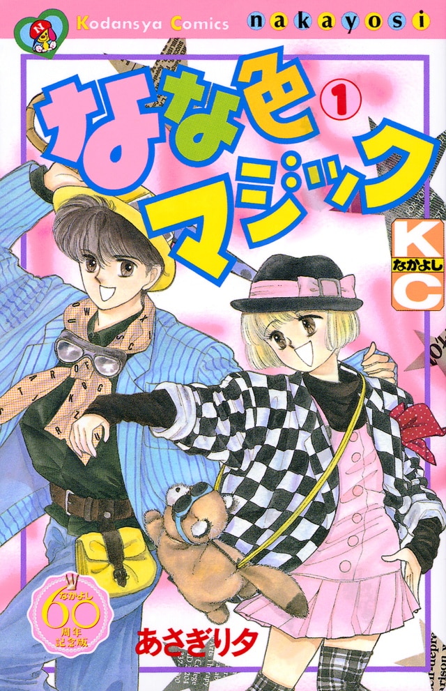 あさぎり夕が死去、「なな色マジック」など - コミックナタリー
