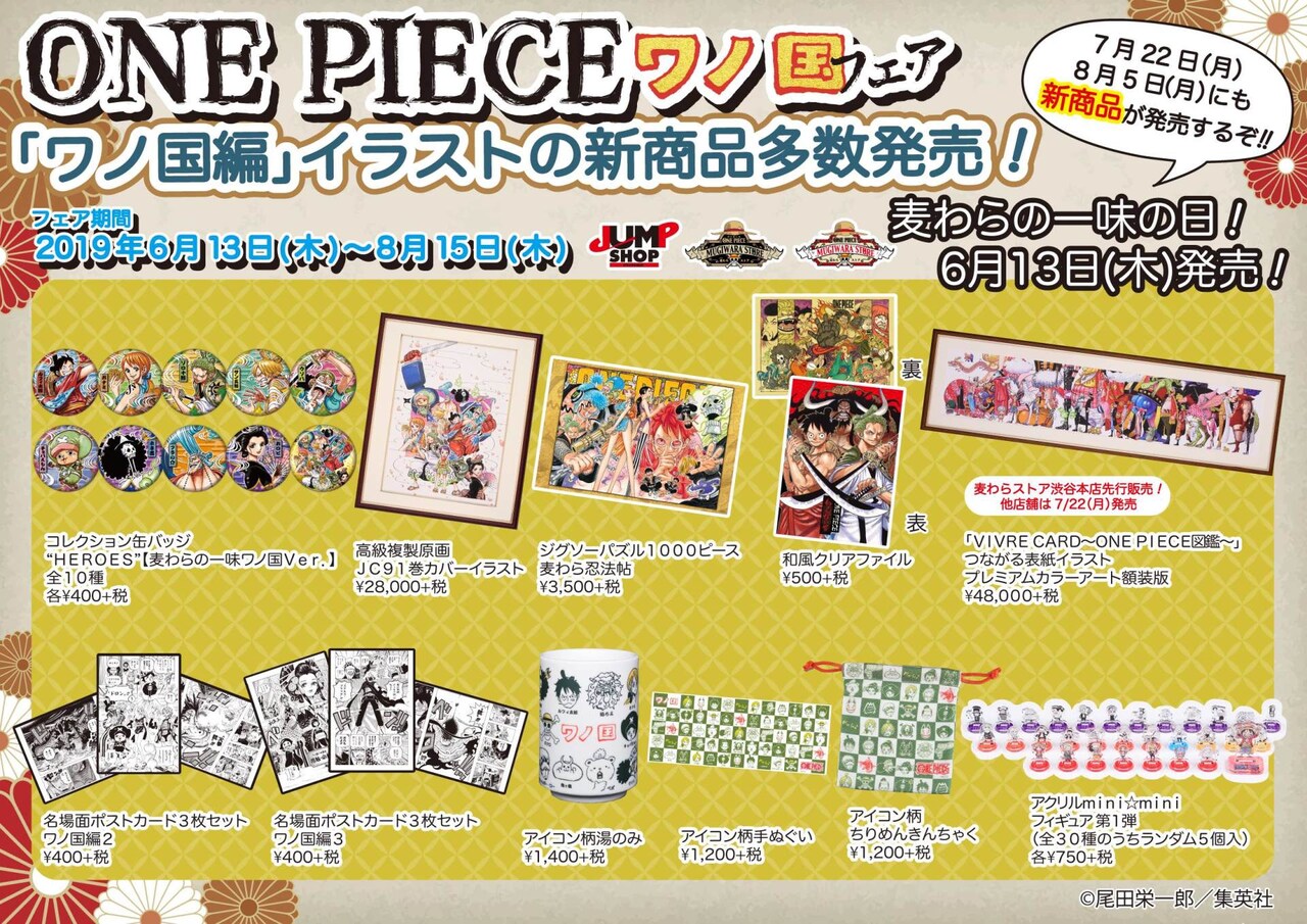 ONE PIECE」ワノ国編の原作イラスト使ったグッズ並ぶフェアが明日より