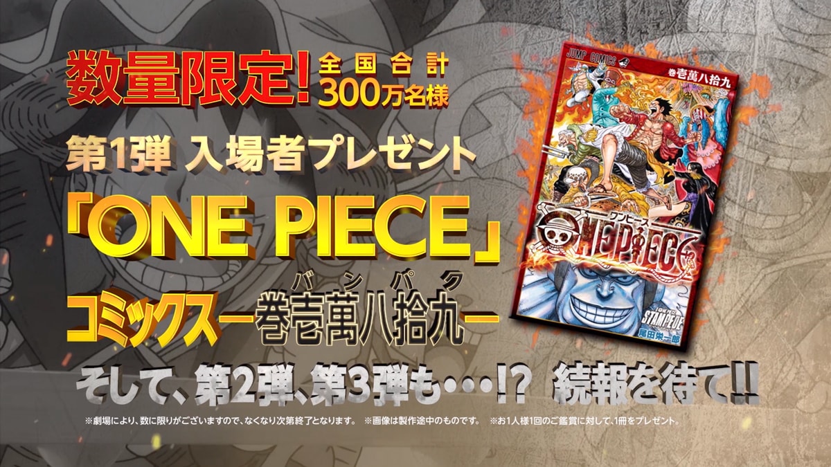 映画「ONE PIECE」来場者に単行本「巻壱萬八拾九」プレゼント、予告編