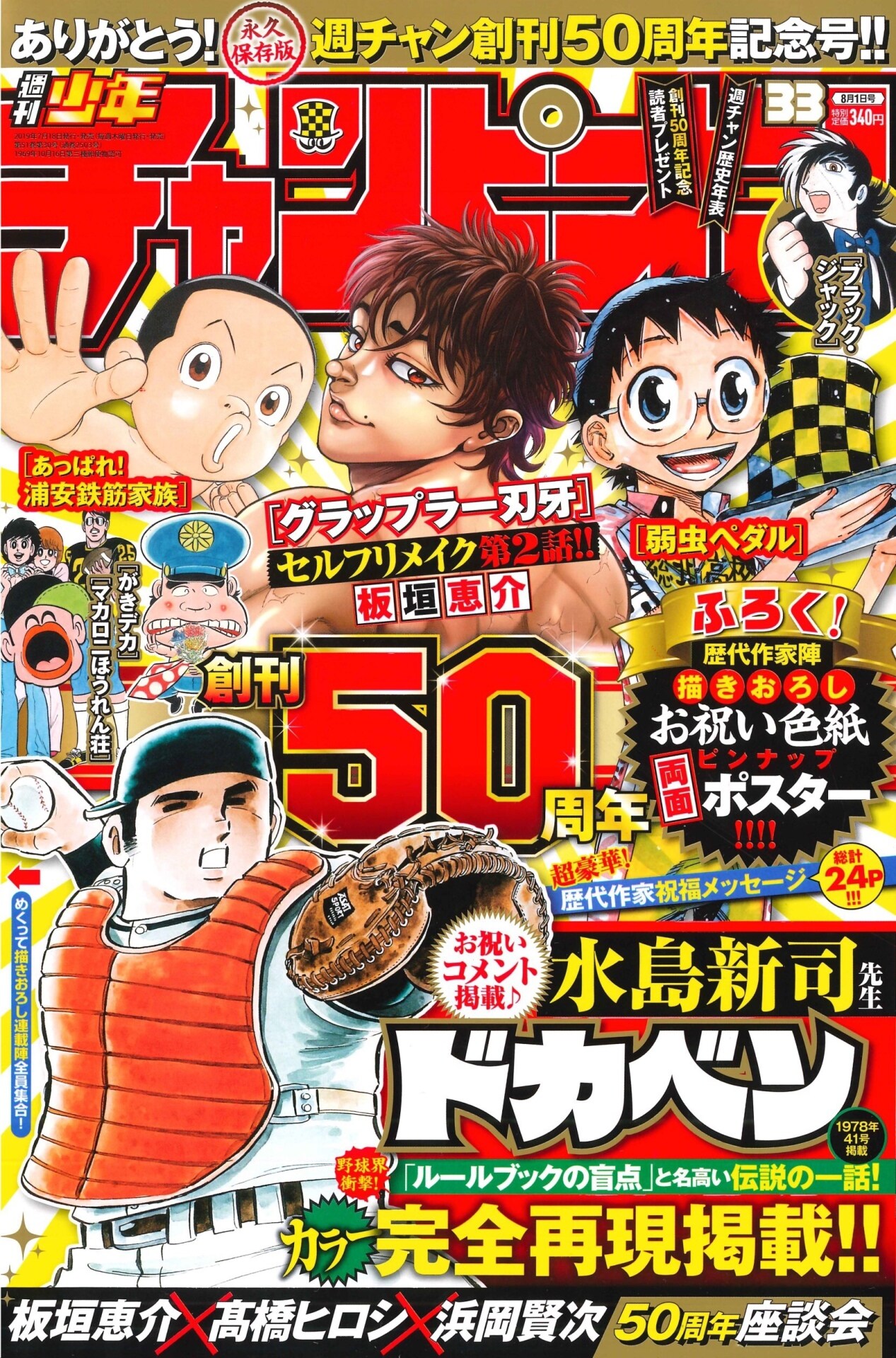 チャンピオン50周年！60組以上の作家が祝福、「ドカベン」カラー再現