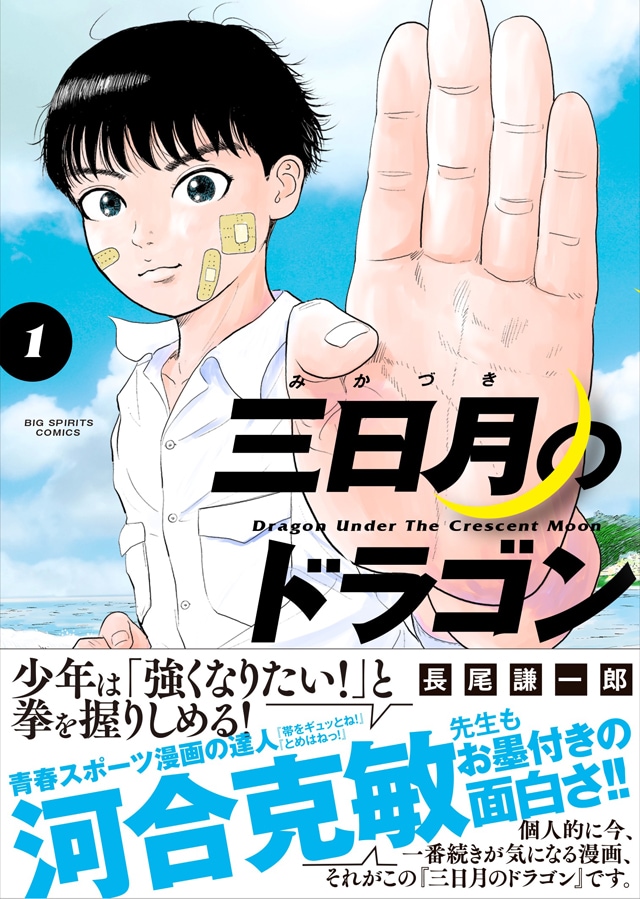 おしゃれ手帖」長尾謙一郎が「強くなりたい」と願う少年描く青春格闘技