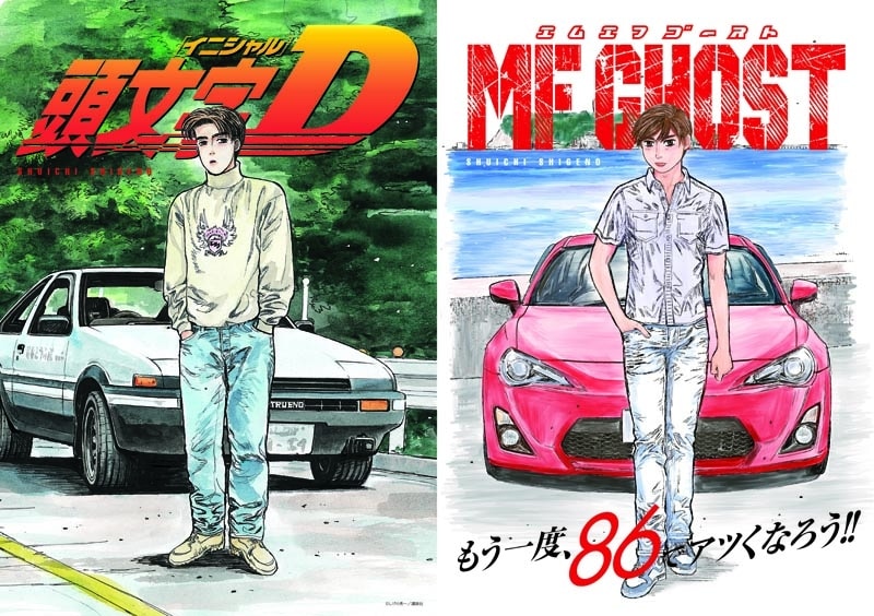 頭文字D」と「MFゴースト」のコラボクリアファイル。 [画像ギャラリー