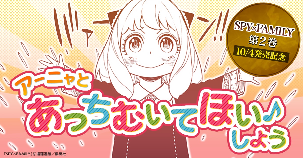 SPY×FAMILY」2巻発売で、アーニャと勝率0.2％のあっちむいてほいで