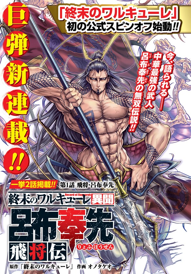 終末のワルキューレ異聞 呂布奉先飛将伝」 [画像ギャラリー 1/7