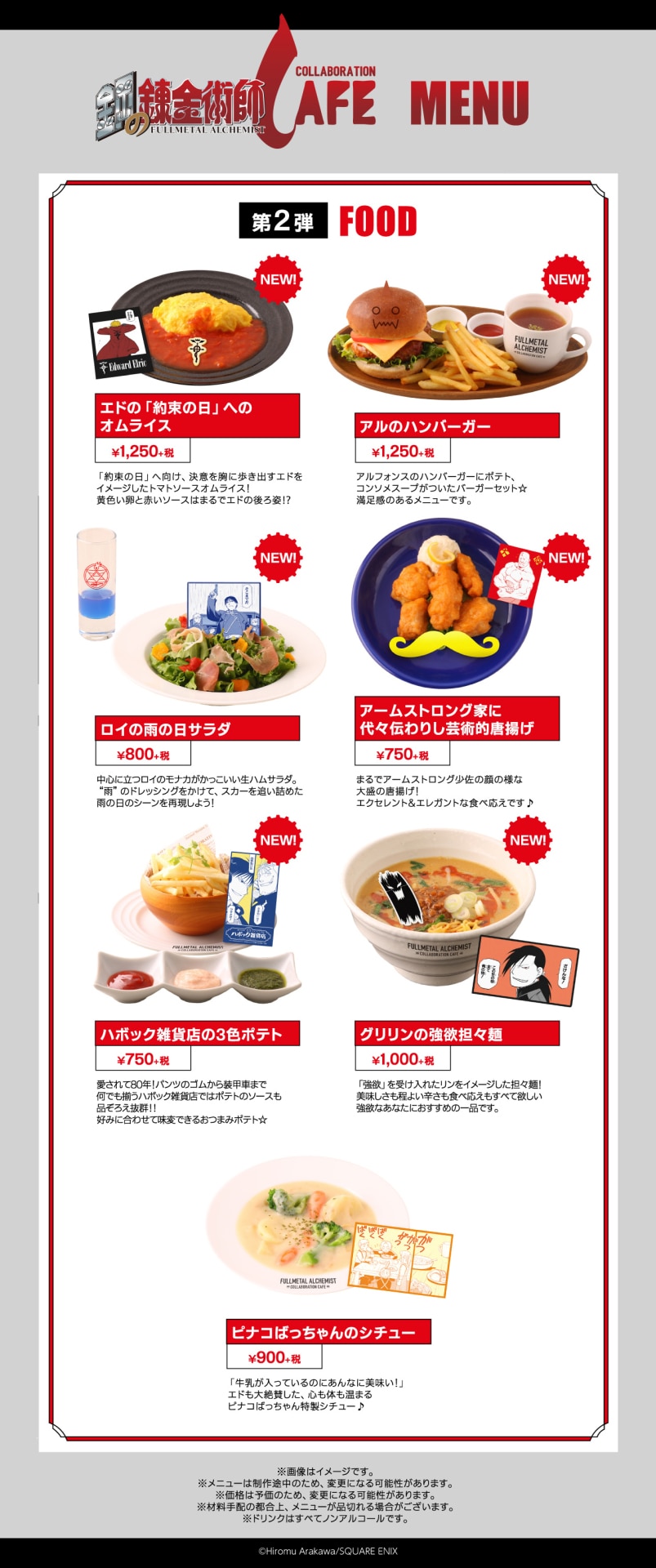鋼の錬金術師カフェ」第2弾メニューに「エドの『約束の日』への