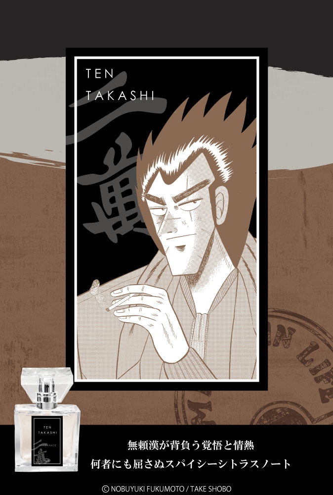 福本伸行「天」がフレグランスに、天や赤木をモチーフにした4種類