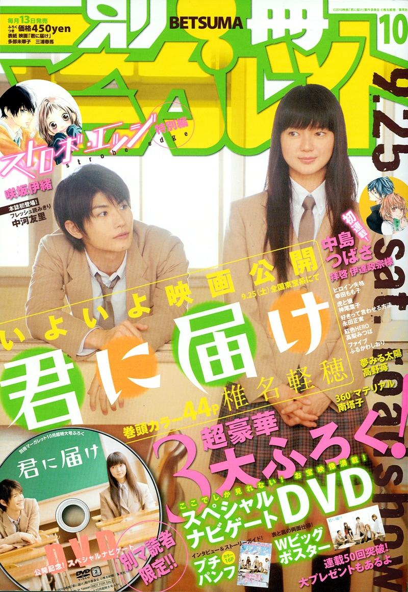 映画「君に届け」公開直前！別マでDVD＆プチパンフ付属 - コミックナタリー