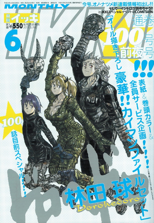 月刊IKKIもうすぐ100号、COMITIA会場で前夜祭開催 - コミックナタリー