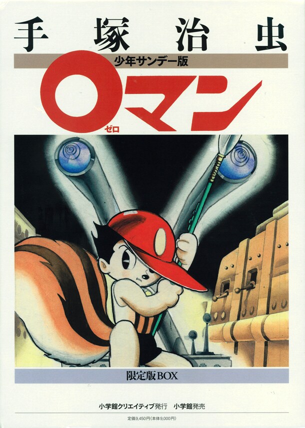 手塚治虫の「0マン」カラー復刻した、小クリの限定版BOX - コミック