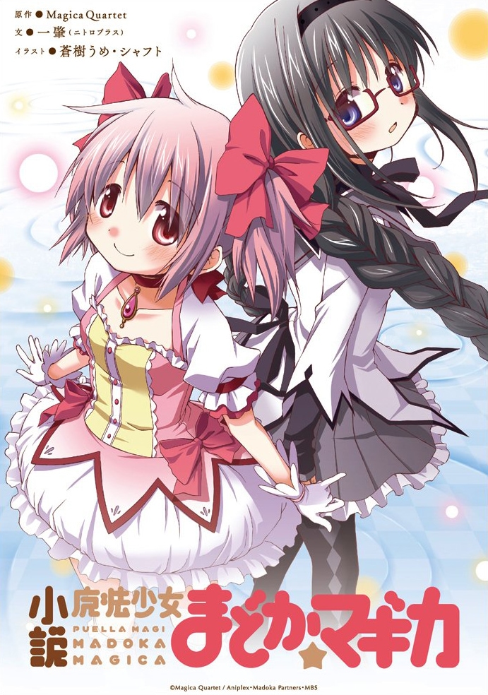 蒼樹うめ展 描き下ろし まどマギ アクリルアートプレート アクリル